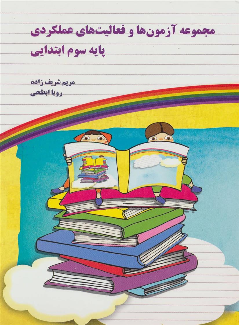 کتاب مجموعه آزمون ها و فعالیت های عملکردی پایه سوم ابتدایی