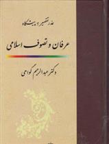 کتاب عذر تقصیر به پیشگاه عرفان و تصوف اسلامی