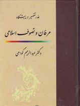 کتاب عذر تقصیر به پیشگاه عرفان و تصوف اسلامی;