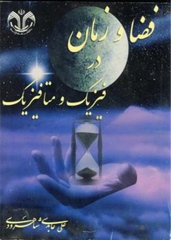 کتاب فضا و زمان در فیزیک و متافیزیک