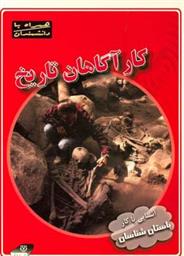 کتاب کارآگاهان تاریخ