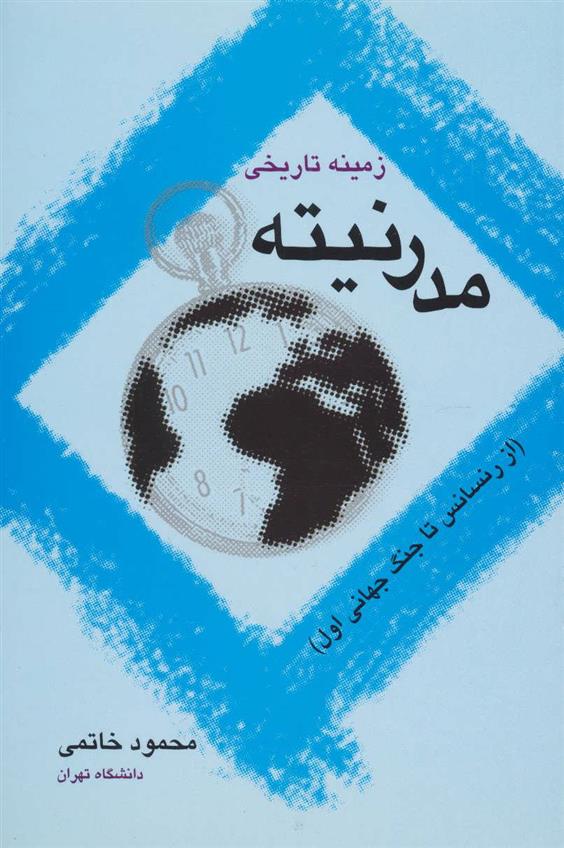 کتاب زمینه تاریخی مدرنیته