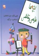 کتاب بچه ها طراحی و نقاشی