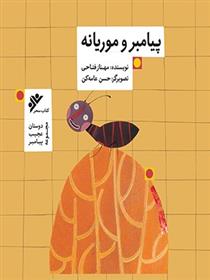 کتاب پیامبر و موریانه