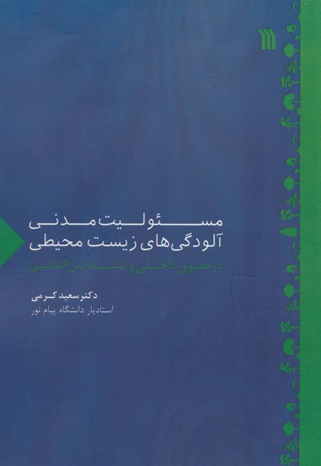 کتاب مسئولیت مدنی آلودگی های زیست محیطی;