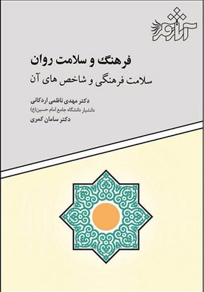 کتاب فرهنگ و سلامت روان
