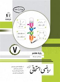 ریاضی هفتم امتحانی