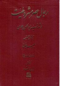 کتاب رجال عصر مشروطیت