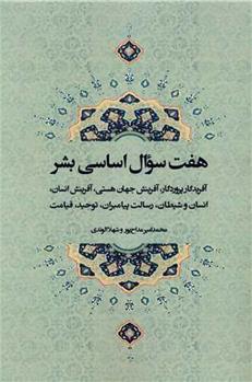 کتاب هفت سوال اساسی بشر (3 زبانه)