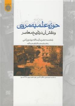 کتاب حوزه علمیه مروی