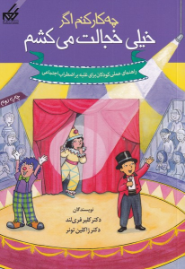 کتاب چه کار کنم اگر خیلی خجالت می کشم