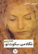 کتاب نگاه من سکوت تو