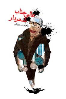 کتاب عالی جناب شهردار