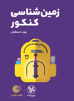 زمین شناسی کنکور لقمه طلایی