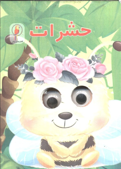 کتاب حشرات