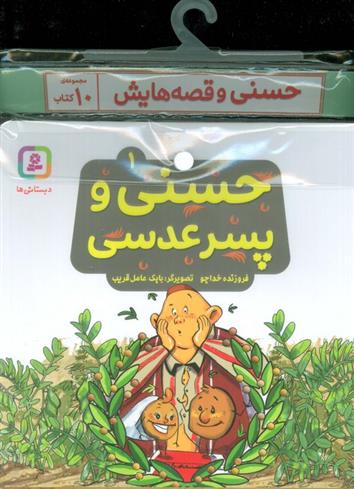مجموعه کتاب های حسنی و قصه هایش (10جلدی)