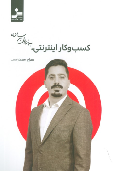 کتاب کسب و کار اینترنتی به زبان ساده