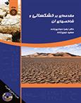 کتاب مقدمه ای بر خشکسالی و شاخصهای آن