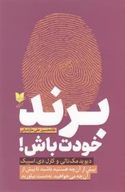 کتاب برند خودت باش