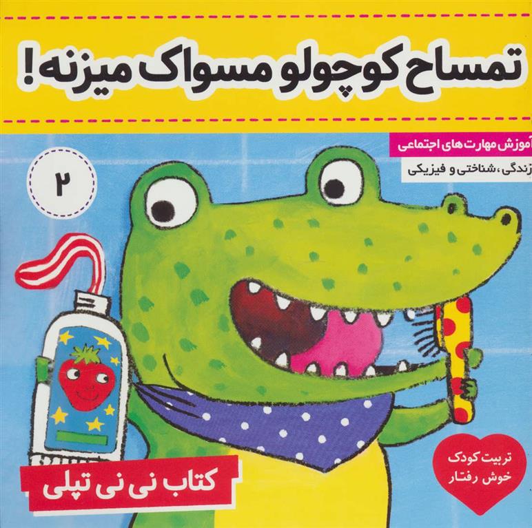 کتاب نی نی تپلی 2