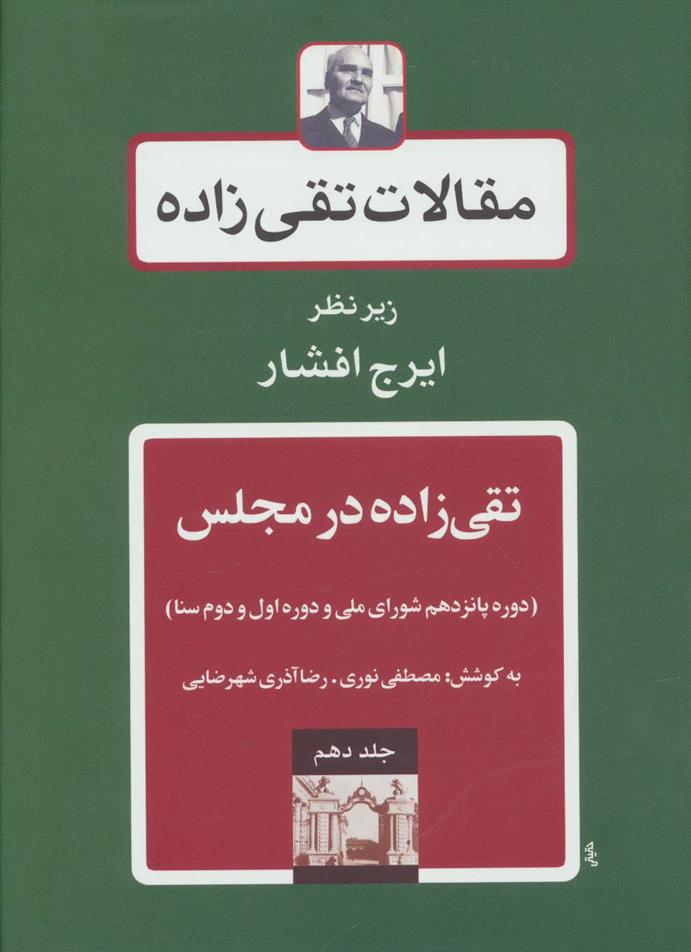 کتاب تقی زاده در مجلس 3;