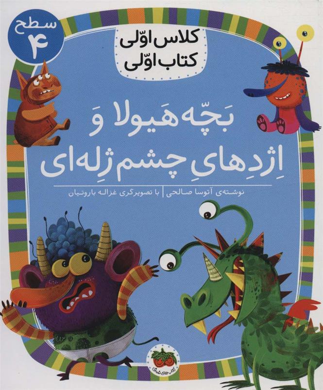 کتاب بچه هیولا و اژدهای چشم ژله ای