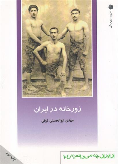 کتاب زورخانه در ایران;