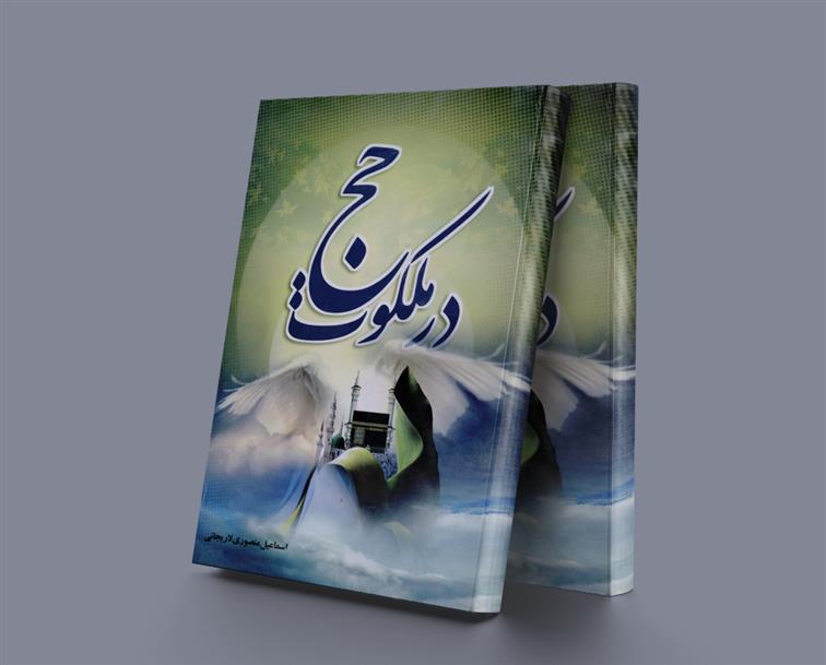 کتاب در ملکوت حج