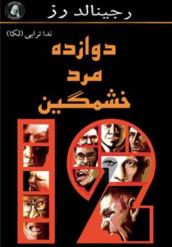 کتاب دوازده مرد خشمگین