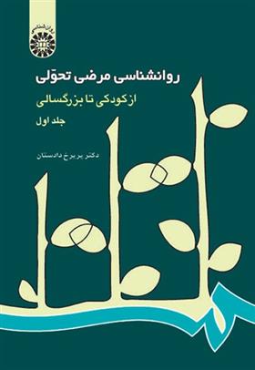 کتاب روانشناسی مرضی تحولی (جلد اول)