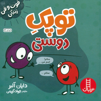 کتاب توپک دوستی