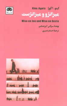کتاب میزانژو و میزانژست