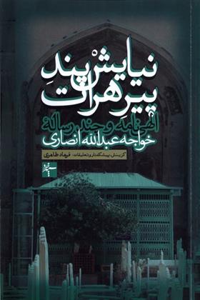 کتاب نیایش پند پیر هرات