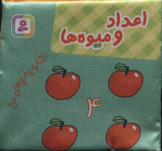 کتاب اعداد و میوه ها