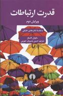 کتاب قدرت ارتباطات