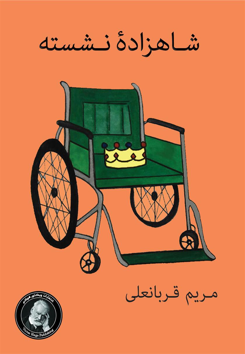 کتاب شاهزاده نشسته