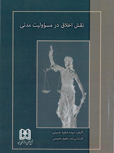 کتاب نقش اخلاق در مسئولیت مدنی