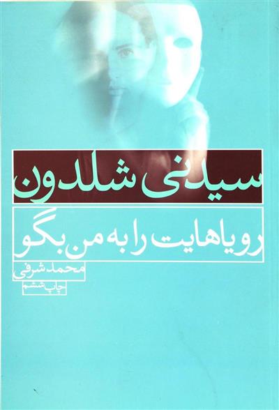 کتاب رویاهایت را به من بگو