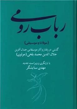 کتاب رباب رومی (مولانا و موسیقی)
