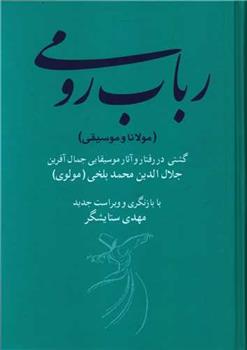 کتاب رباب رومی (مولانا و موسیقی);