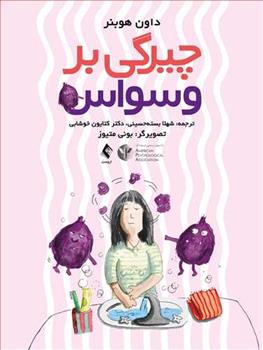 کتاب چیرگی بر وسواس