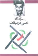 کتاب خسی در میقات