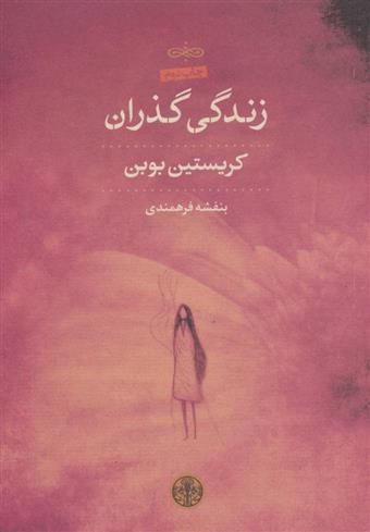 کتاب زندگی گذران
