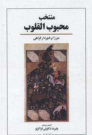 کتاب منتخب محبوب القلوب
