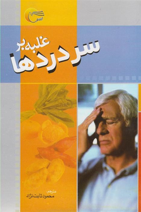 کتاب غلبه بر سردرد
