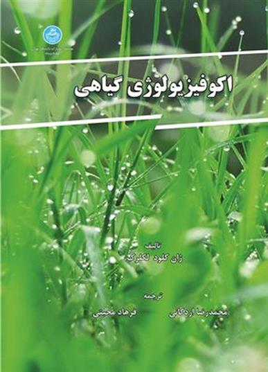 کتاب اکوفیزیولوژی گیاهی