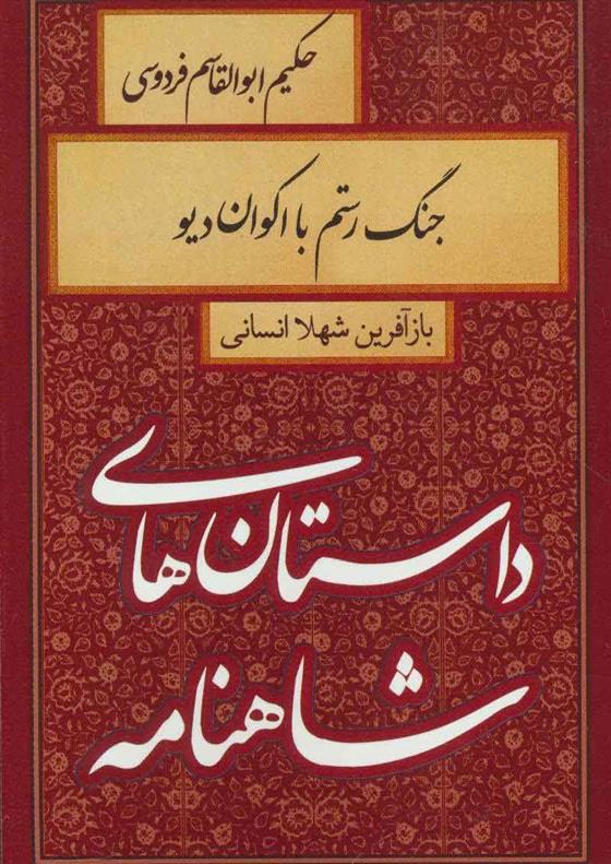 کتاب جنگ رستم با اکوان دیو