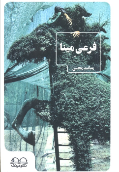 کتاب فرعی مینا