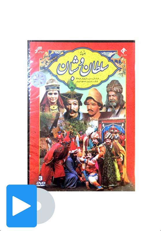 سریال سلطان و شبان