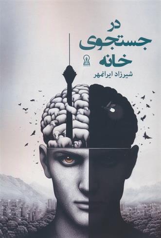 کتاب در جستجوی خانه